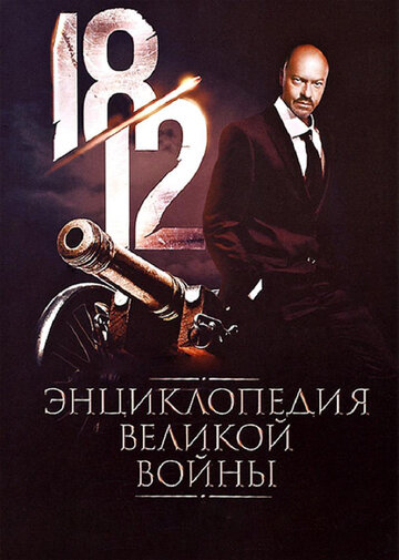 1812: Энциклопедия великой войны (2012)