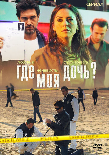 Где моя дочь? трейлер (2010)