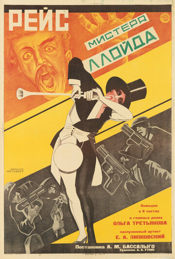 Рейс мистера Ллойда трейлер (1927)