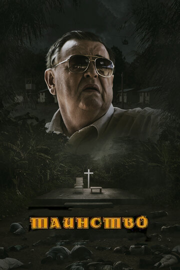 Таинство 2013 трейлер (2013)