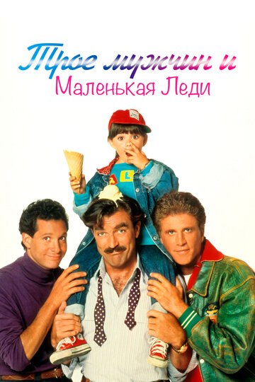 Трое мужчин и маленькая леди трейлер (1990)