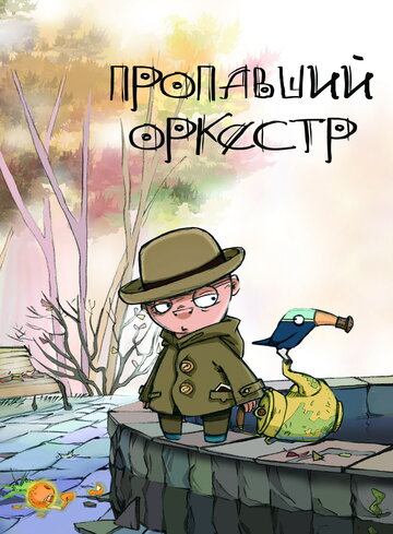 Пропавший оркестр 2011 трейлер (2011)