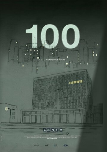 1 0 0 (Alexandras 173, Athina) трейлер (2012)