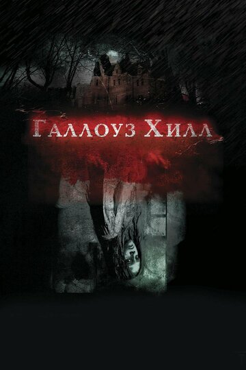 Галлоуз Хилл 2013 трейлер (2013)