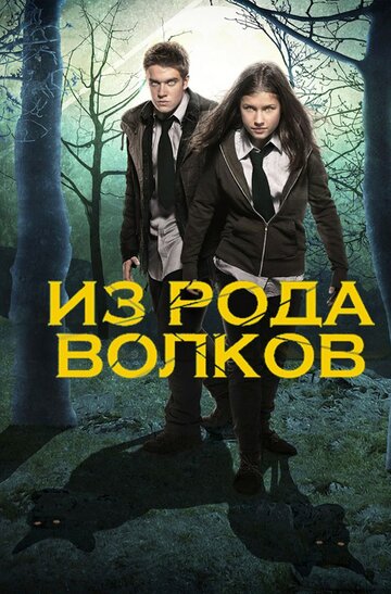 Из рода волков 2012 трейлер (2012)