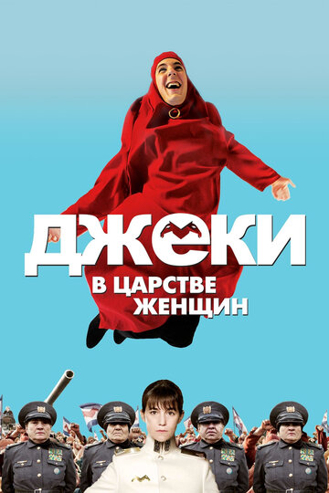 Джеки в царстве женщин 2013 трейлер (2013)