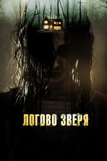 Логово зверя 2014 трейлер (2014)