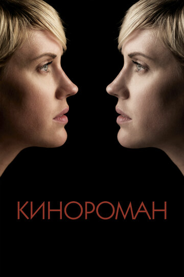 Кинороман трейлер (2013)