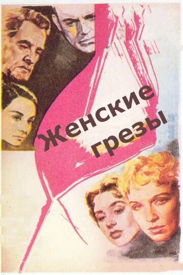 Женские грезы 1955 трейлер (1955)