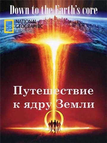 Путешествие к ядру Земли 2012 трейлер (2012)