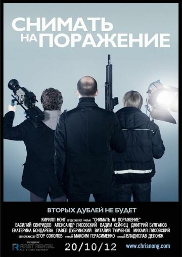 Снимать на поражение 2012 трейлер (2012)