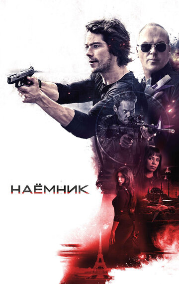 Наемник 2017 трейлер (2017)