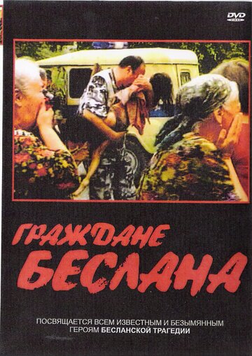 Граждане Беслана 2005 трейлер (2005)