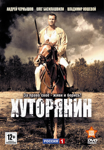 Хуторянин 2013 трейлер (2013)