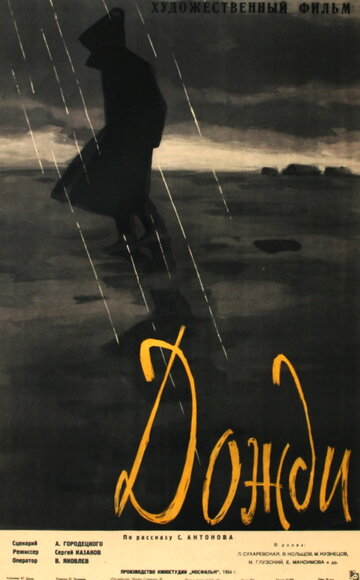 Дожди трейлер (1958)