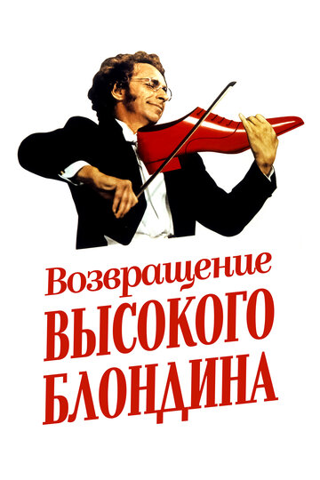 Возвращение высокого блондина 1974 трейлер (1974)