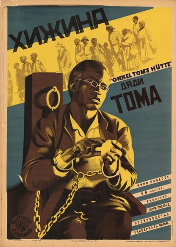 Хижина дяди Тома трейлер (1927)