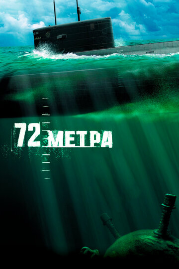 72 метра трейлер (2004)