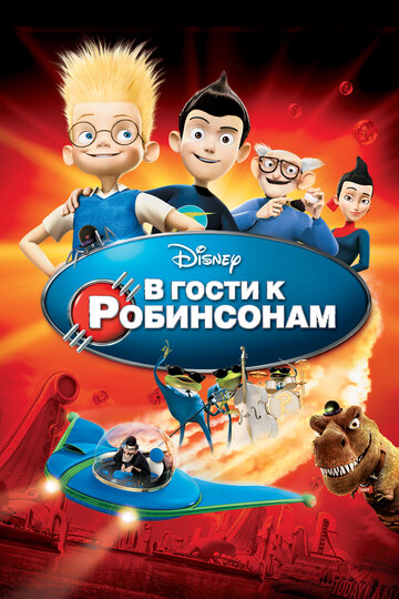 В гости к Робинсонам 2007 трейлер (2007)