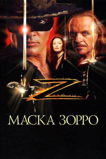 Маска Зорро трейлер (1998)