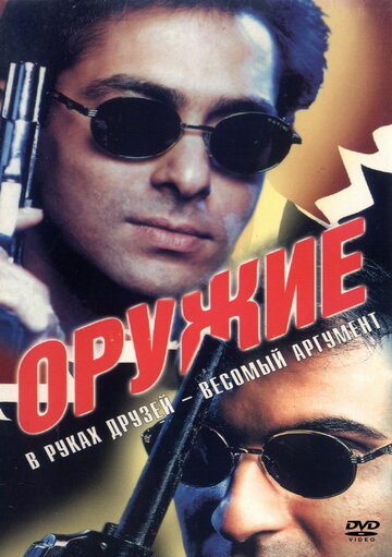 Оружие 1997 трейлер (1997)