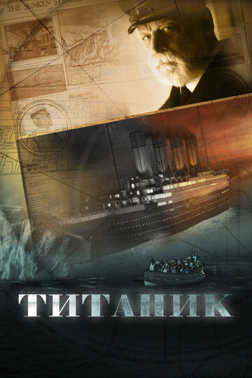 Титаник трейлер (2012)