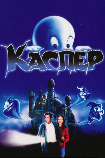 Каспер 1995 трейлер (1995)