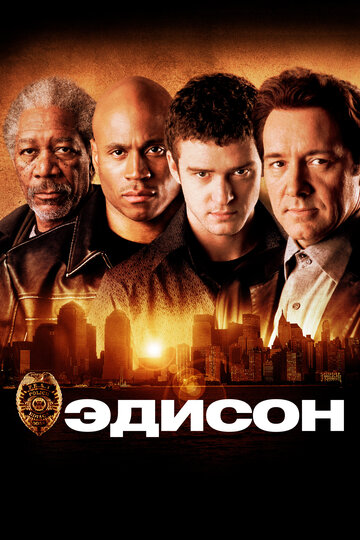 Эдисон 2005 трейлер (2005)