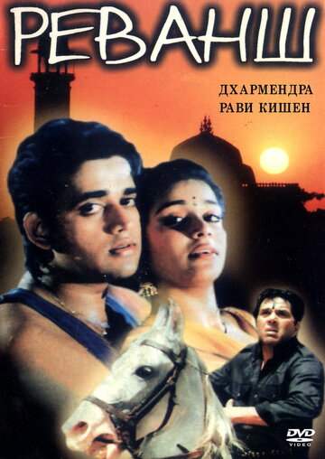 Реванш 1993 трейлер (1993)