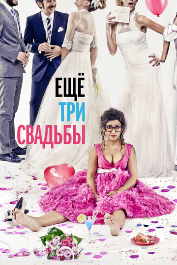 Еще три свадьбы трейлер (2013)