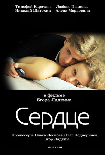 Сердце 2012 трейлер (2012)