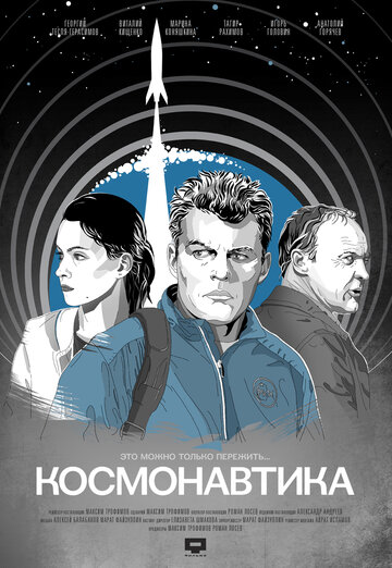 Космонавтика трейлер (2012)