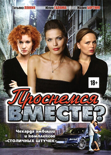 Проснемся вместе? 2012 трейлер (2012)