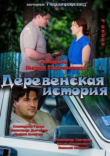 Деревенская история трейлер (2012)