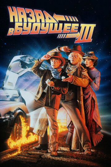 Назад в будущее 3 трейлер (1990)
