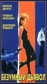 Безумный дьявол 1996 трейлер (1996)