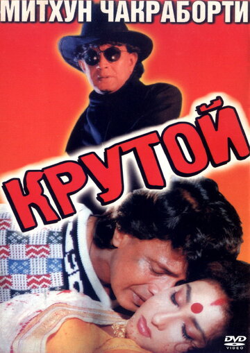 Крутой трейлер (1997)