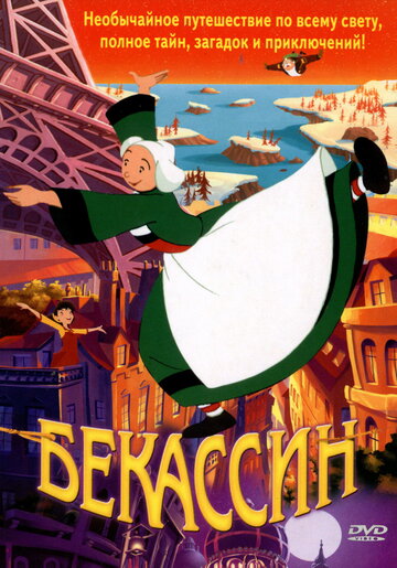 Бекассин трейлер (2001)