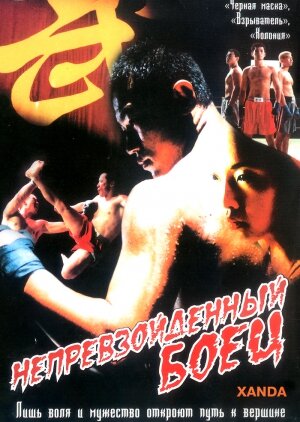 Непревзойденный боец трейлер (2004)