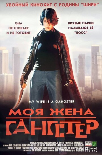 Моя жена-гангстер 2001 трейлер (2001)