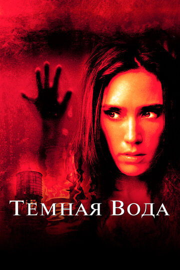 Темная вода трейлер (2005)