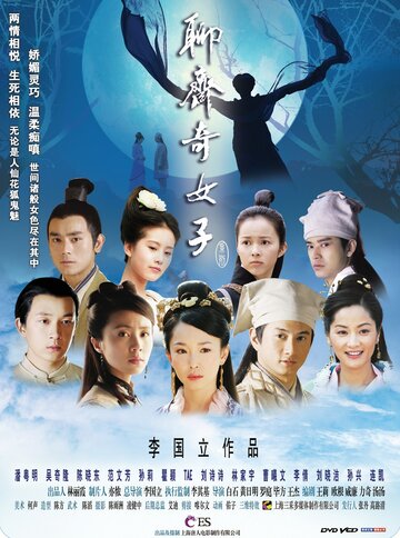 Ляо Чжай: Странные истории трейлер (2007)
