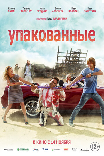 Упакованные 2013 трейлер (2013)