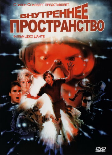 Внутреннее пространство трейлер (1987)