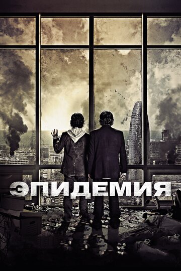 Эпидемия 2013 трейлер (2013)