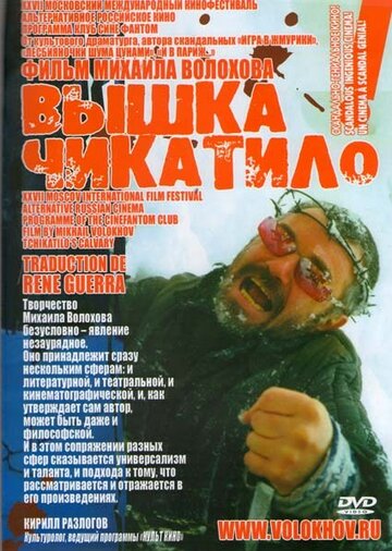 'Вышка' Чикатило (2005)