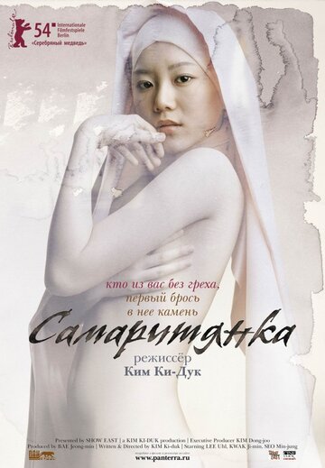 Самаритянка трейлер (2004)