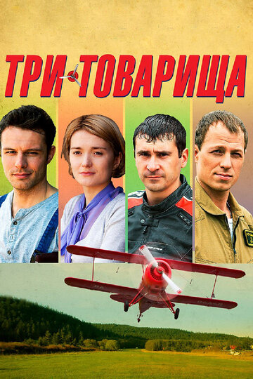 Три товарища трейлер (2012)