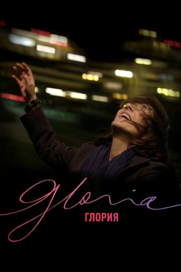 Глория трейлер (2013)