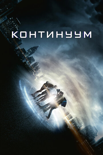 Континуум (2015)